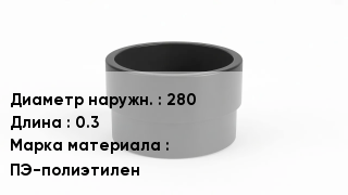 Втулка полиэтиленовая 280 L=0.3 ПЭ-полиэтилен